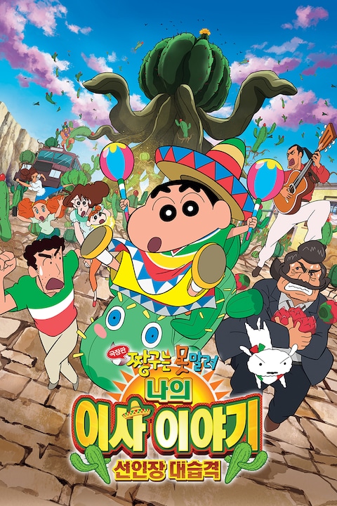 극장판 짱구는 못말려 23기: 나의 이사 이야기 선인장 대습격