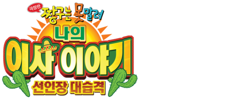 극장판 짱구는 못말려 23기: 나의 이사 이야기 선인장 대습격