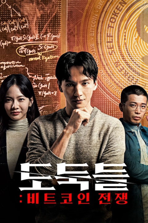 도둑들: 비트코인 전쟁
