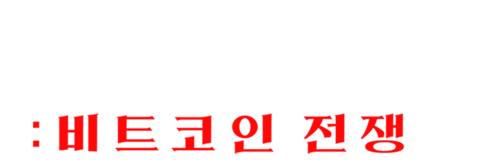 도둑들: 비트코인 전쟁