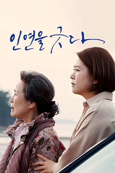 인연을 긋다