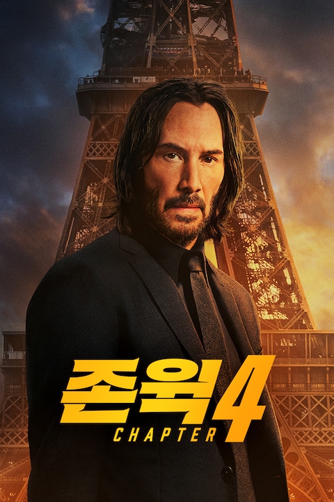 존 윅 4