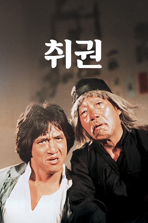 취권