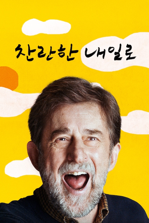 찬란한 내일로