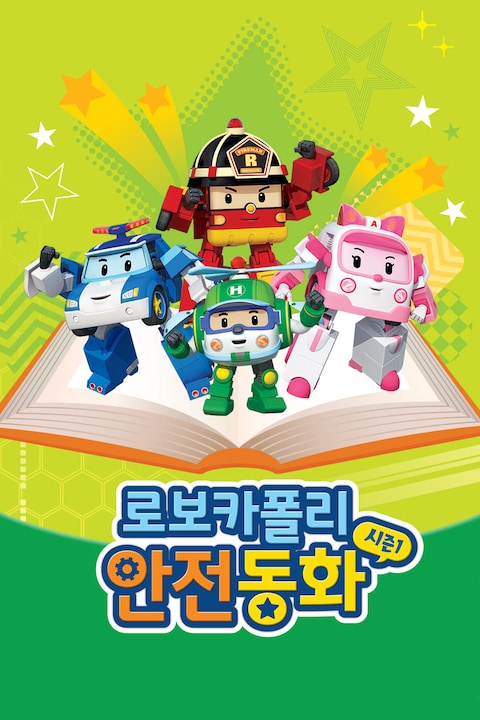 로보카폴리 안전동화