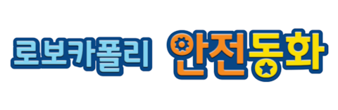 로보카폴리 안전동화