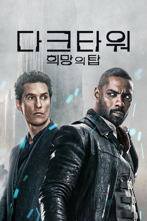 다크타워: 희망의 탑