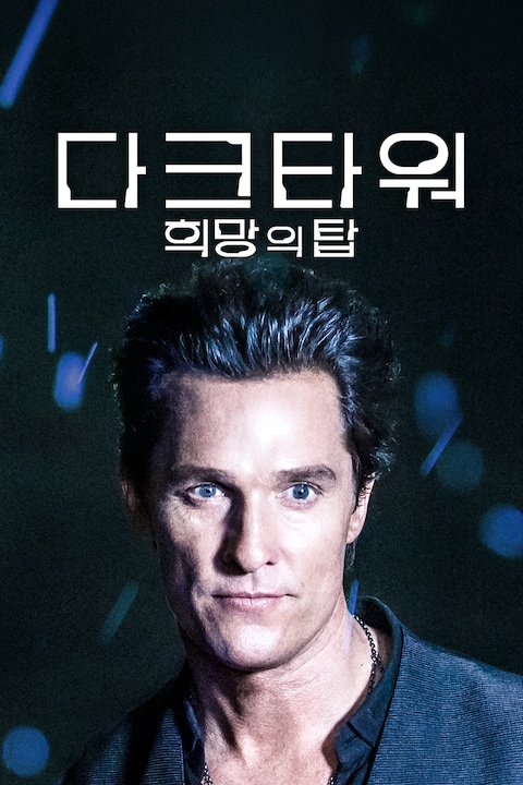 다크타워: 희망의 탑