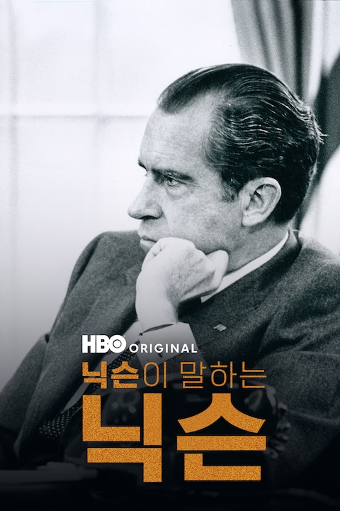 닉슨이 말하는 닉슨