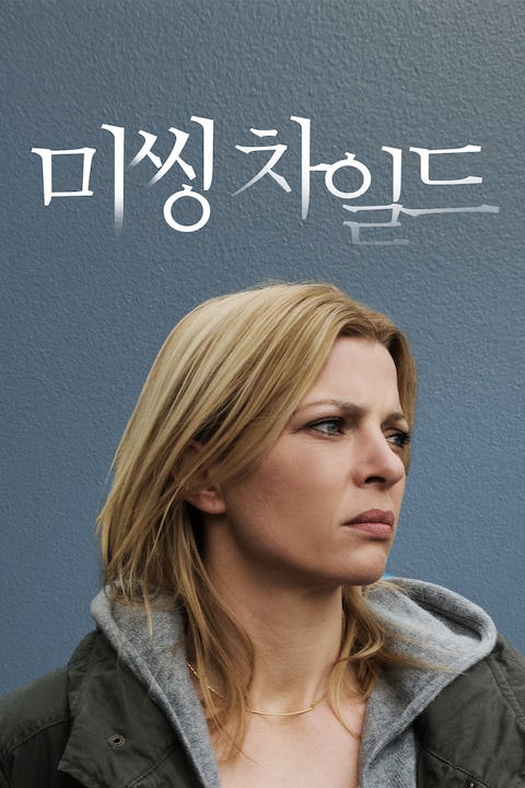 미씽 차일드