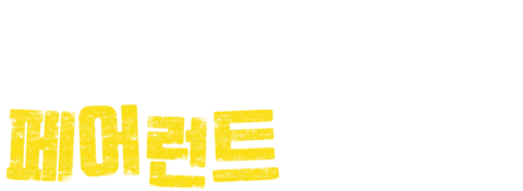 리틀 페어런트