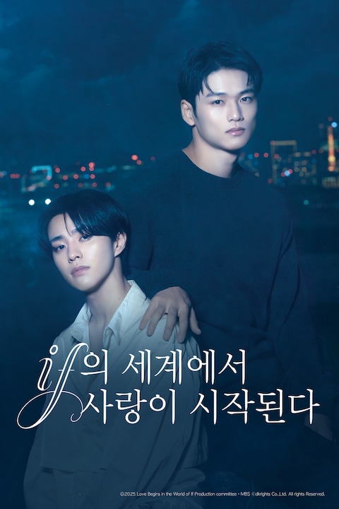 if의 세계에서 사랑이 시작된다