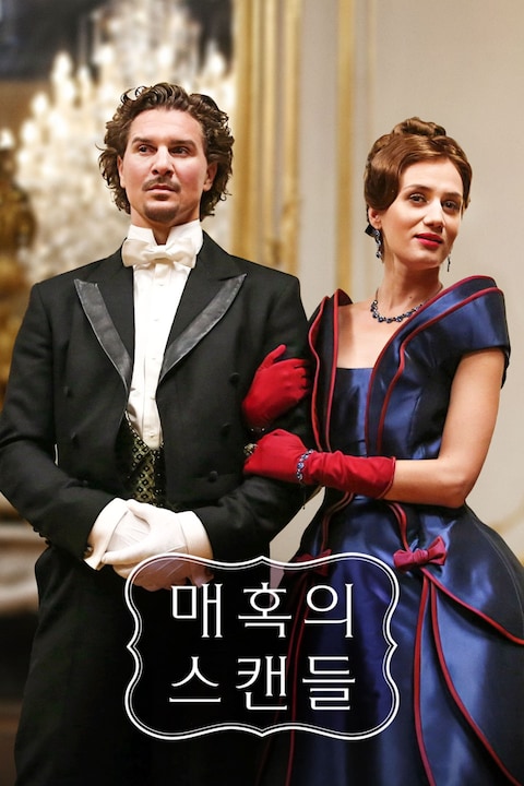 매혹의 스캔들
