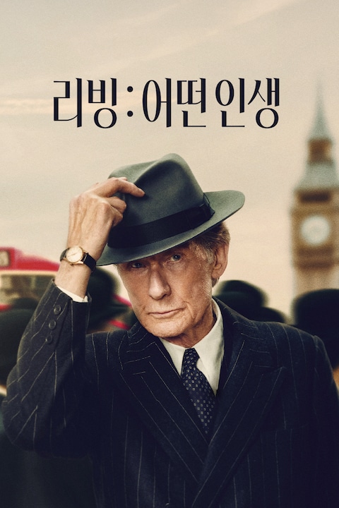 리빙: 어떤 인생