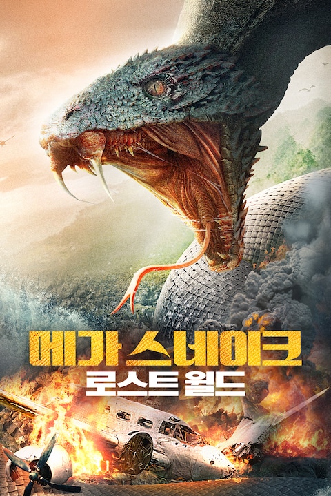 메가 스네이크: 로스트 월드