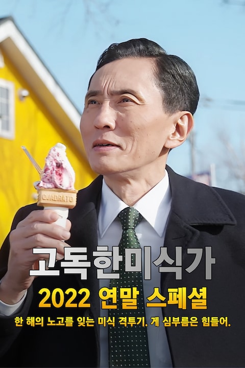 고독한 미식가 2022 연말 SP