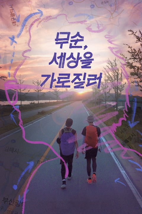 무순, 세상을 가로질러