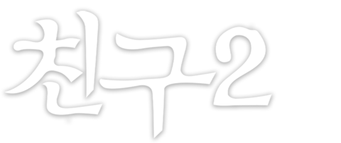 친구2