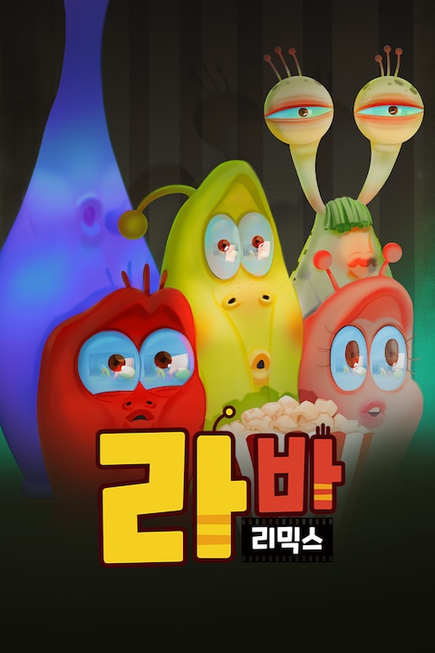 라바 리믹스