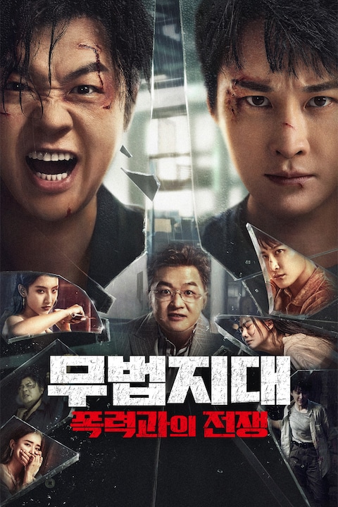 무법지대: 폭력과의 전쟁