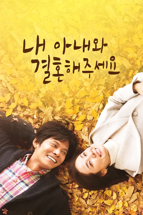 내 아내와 결혼해 주세요