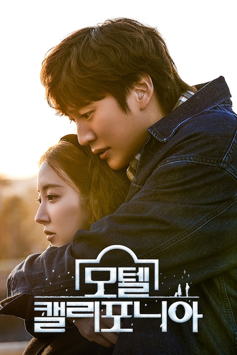 모텔 캘리포니아