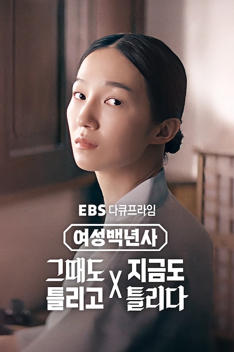 여성백년사: 그때도 틀리고 지금도 틀리다 | 다큐프라임