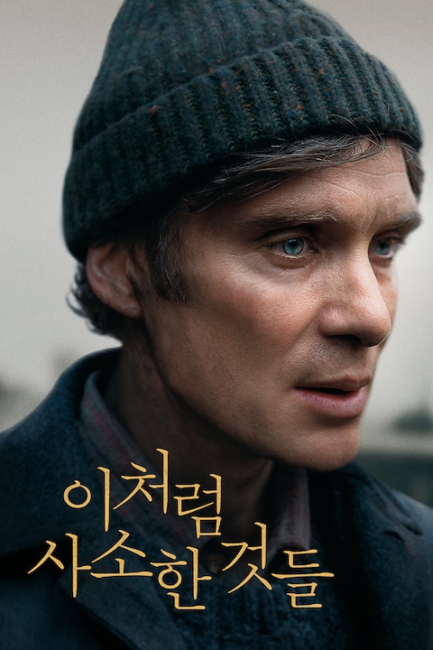 이처럼 사소한 것들