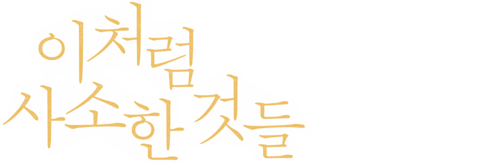 이처럼 사소한 것들