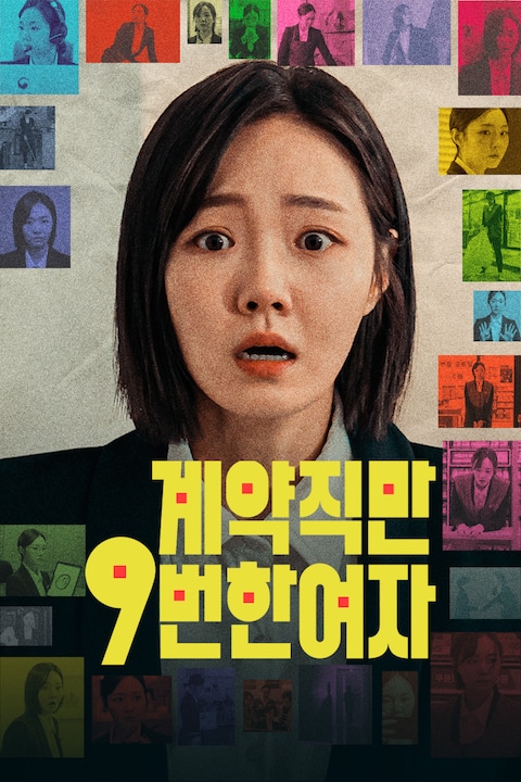 계약직만 9번 한 여자