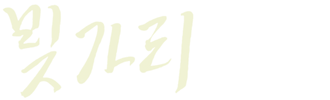 빚가리