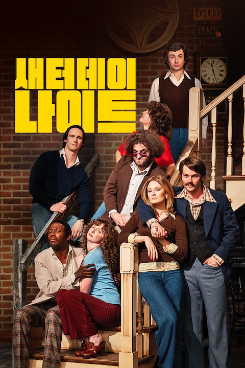 새터데이 나이트