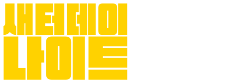 새터데이 나이트