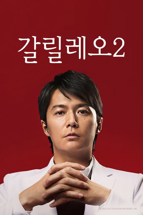갈릴레오 2