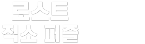 로스트: 직소퍼즐