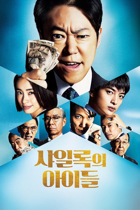 샤일록의 아이들