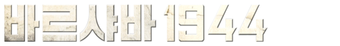 바르샤바 1944