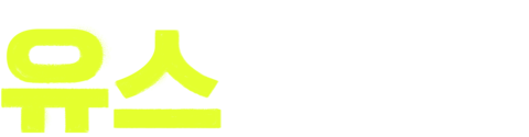 유스