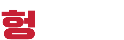 헝