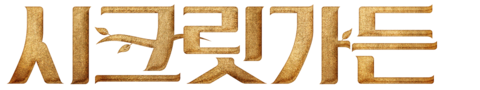 시크릿 가든