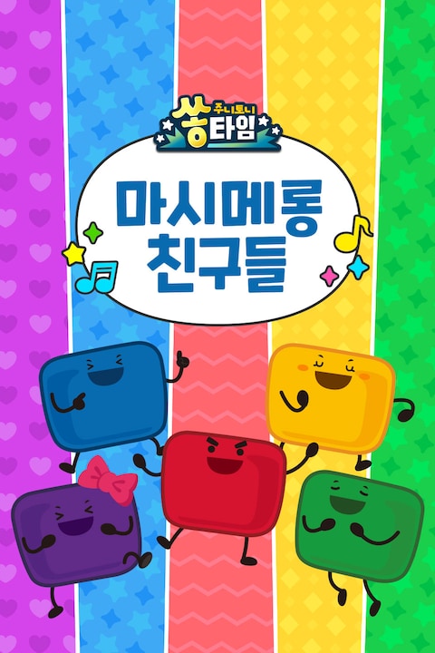 주니토니 마시메롱 친구들