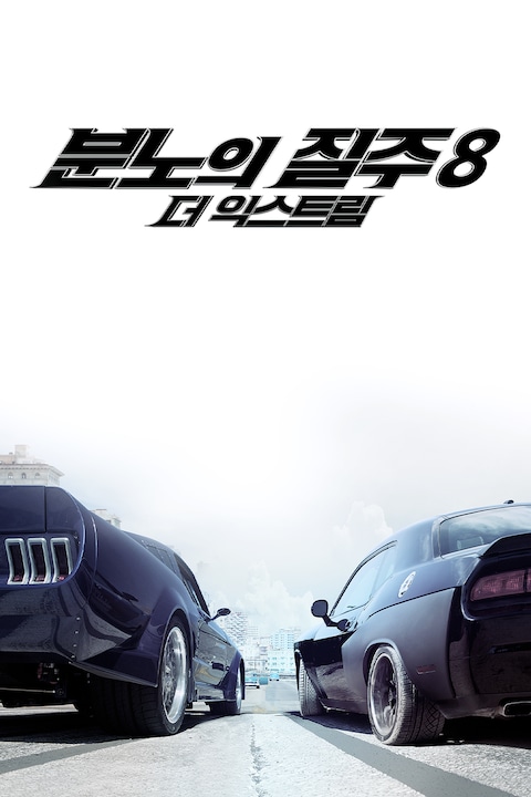 분노의 질주: 더 익스트림