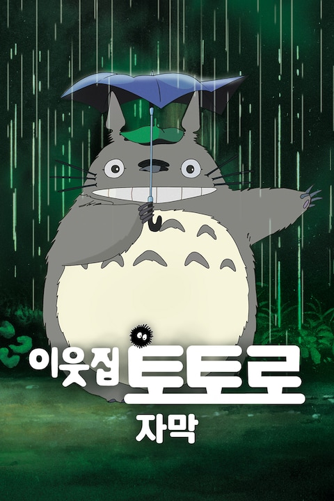 이웃집 토토로 (자막)