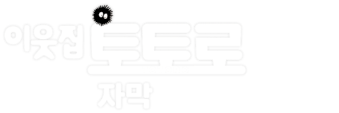 이웃집 토토로 (자막)