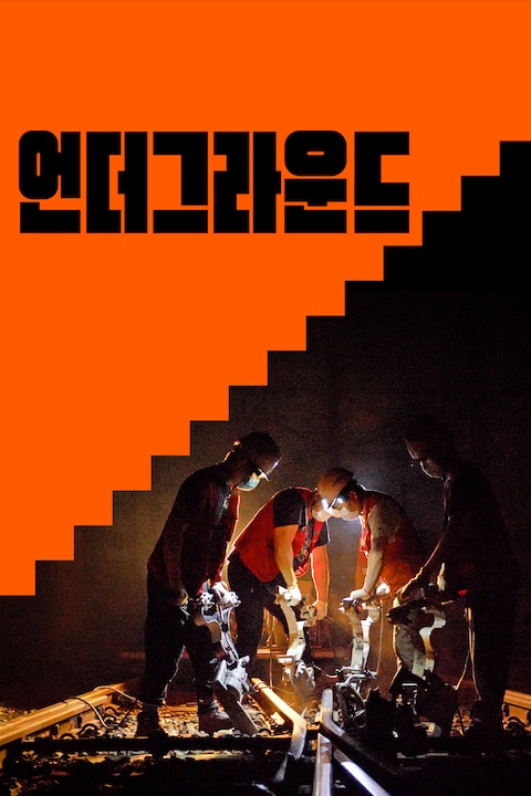 언더그라운드