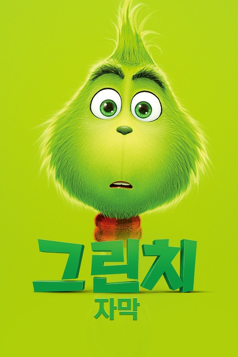 그린치 (2018) (자막)
