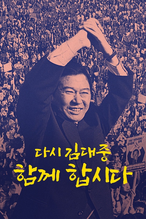 다시 김대중: 함께 합시다