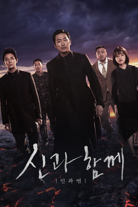 신과 함께: 인과 연