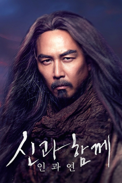신과 함께: 인과 연