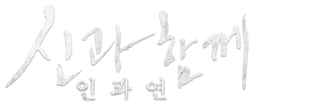 신과 함께: 인과 연